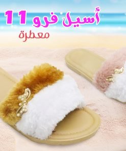 اسيل فرو 11